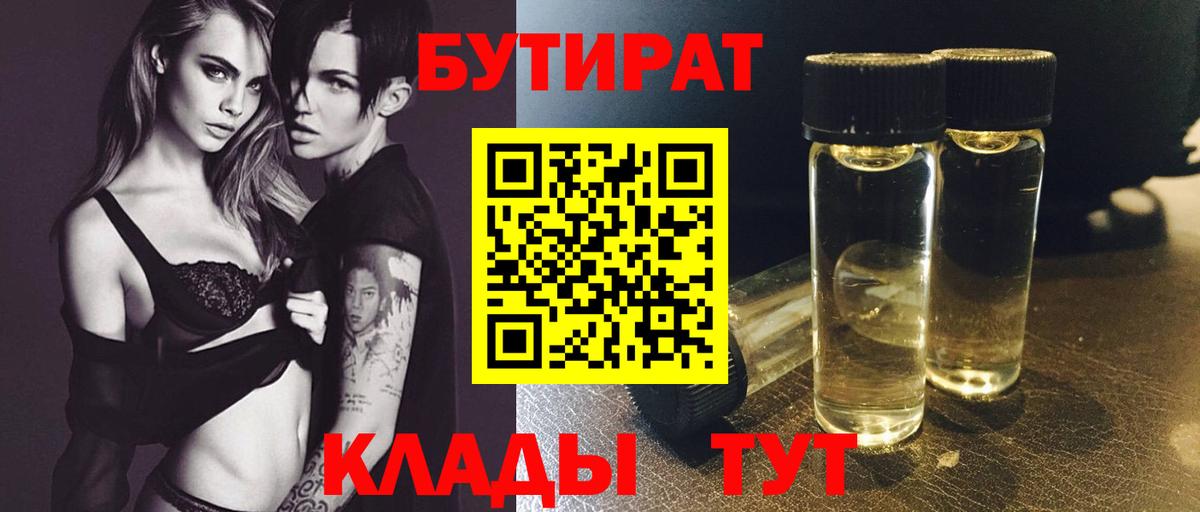 БУТИРАТ вода  Вход с VPN  Обь 
