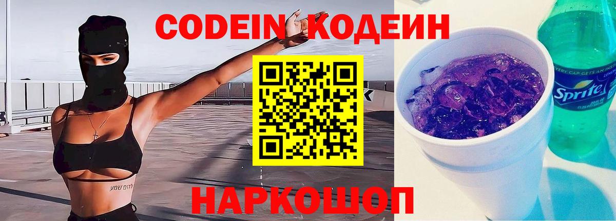 Codein Purple Drank  Вход с VPN  Обь  Кодеиновый сироп Lean напиток Lean (лин) 